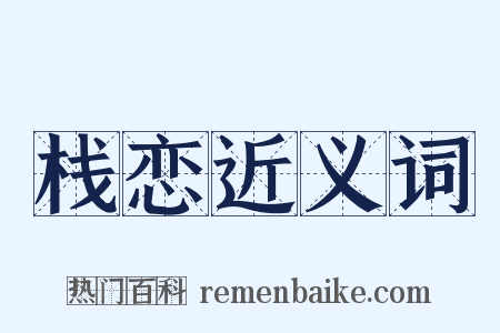 栈恋近义词是什么意思的图片